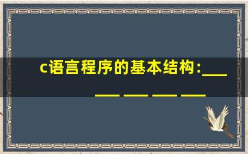 c语言程序的基本结构:___ ___ ___ ___ ___